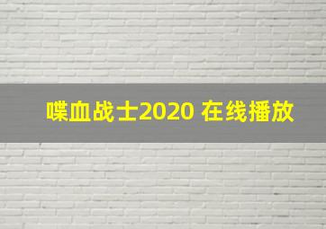 喋血战士2020 在线播放